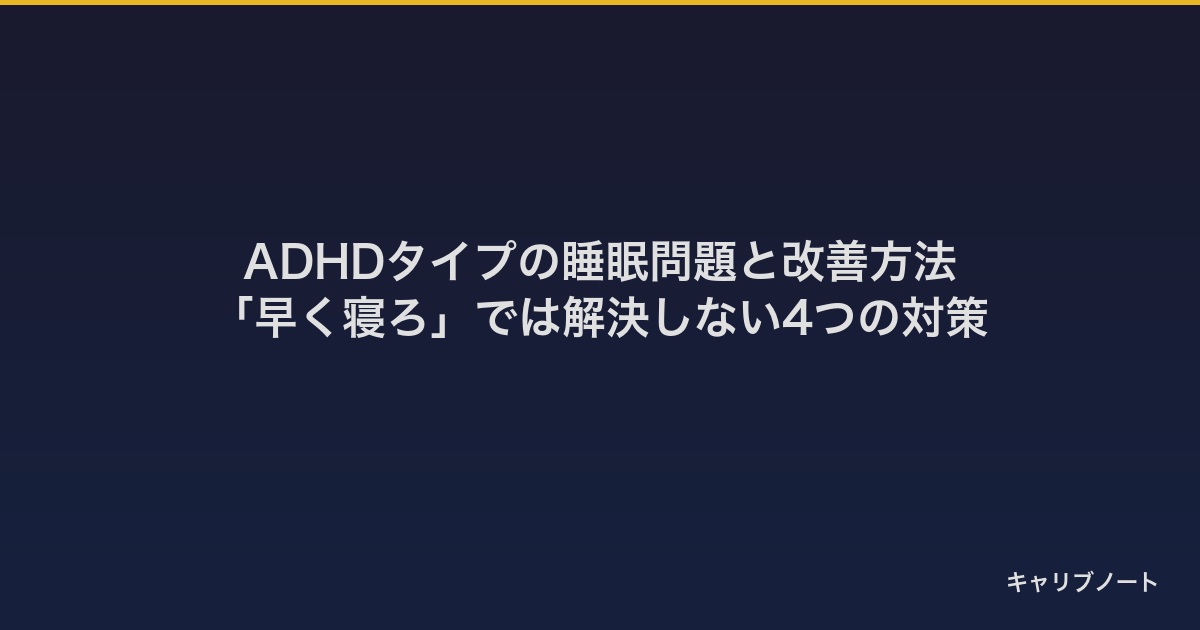 ADHDタイプの睡眠問題と改善方法｜「早く寝ろ」では解決しない4つの対策