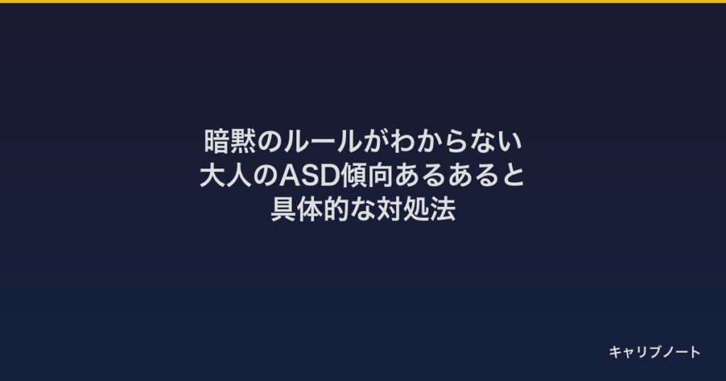 暗黙のルールがわからない｜大人のASD傾向あるあると具体的な対処法