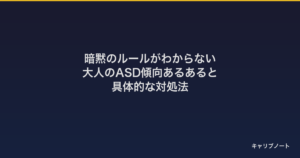 暗黙のルールがわからない｜大人のASD傾向あるあると具体的な対処法