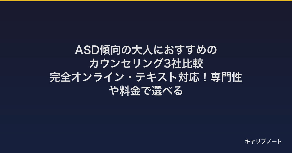 ASD傾向の大人におすすめのカウンセリング3社比較｜完全オンライン・テキスト対応！専門性や料金で選べる
