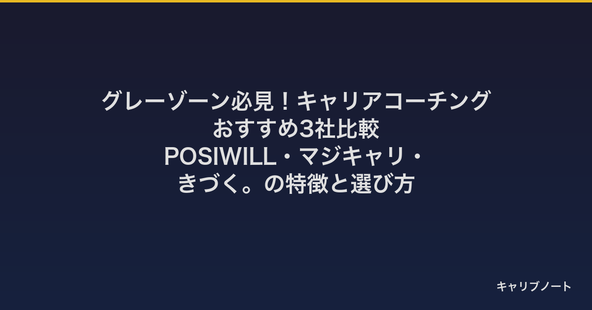 グレーゾーン必見!キャリアコーチングおすすめ3社比較|POSIWILL・マジキャリ・きづく。の特徴と選び方