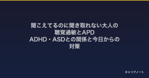 聞こえてるのに聞き取れない大人の聴覚過敏とAPD｜ADHD・ASDとの関係と今日からの対策