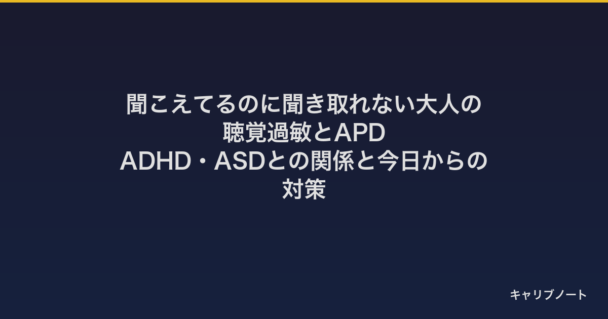 聞こえてるのに聞き取れない大人の聴覚過敏とAPD｜ADHD・ASDとの関係と今日からの対策
