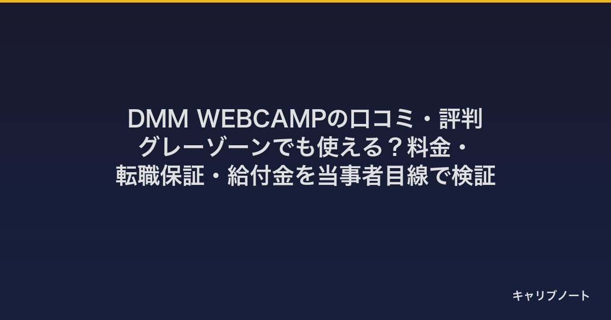 DMM WEBCAMPの口コミ・評判｜グレーゾーンでも使える？料金・転職保証・給付金を当事者目線で検証