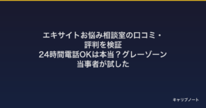 エキサイトお悩み相談室の口コミ・評判を検証｜24時間電話OKは本当？グレーゾーン当事者が試した