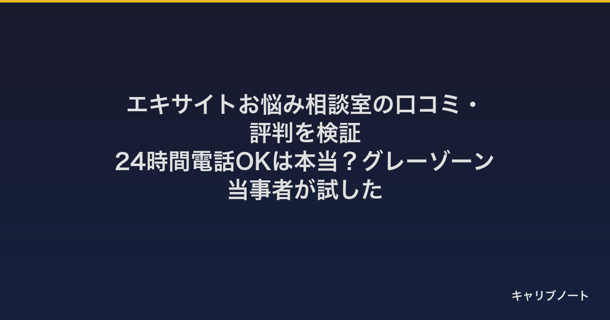 エキサイトお悩み相談室の口コミ・評判を検証｜24時間電話OKは本当？グレーゾーン当事者が試した