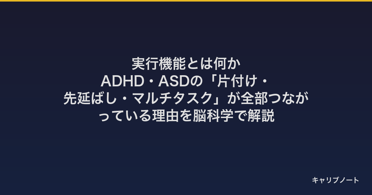 実行機能とは何か｜ADHD・ASDの「片付け・先延ばし・マルチタスク」が全部つながっている理由を脳科学で解説