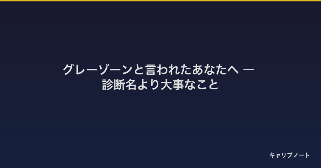 グレーゾーンと言われたら？診断名がつく・つかないより大事なこと