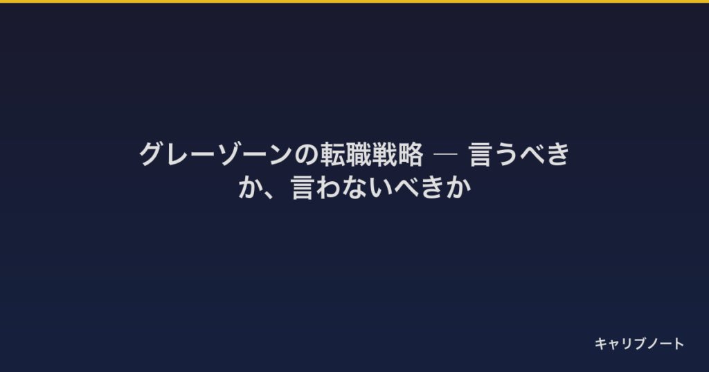 グレーゾーンの転職戦略｜転職の軸・求人票の見方・エージェントや応募先に言うべきかまでわかりやすく解説