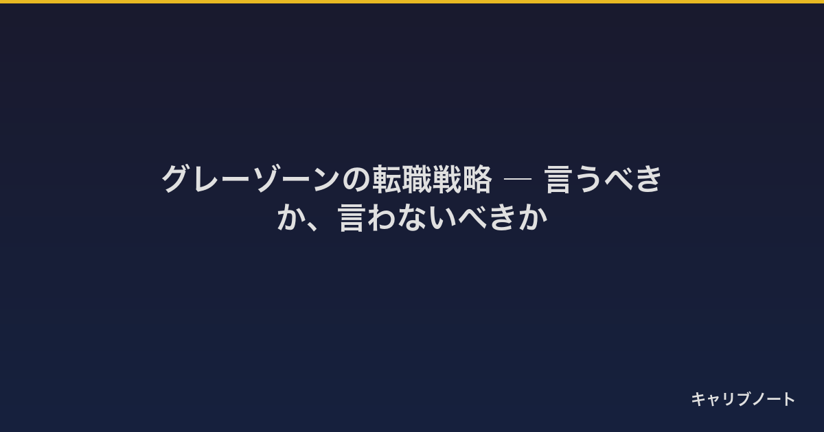 グレーゾーンの転職戦略｜転職の軸・求人票の見方・エージェントや応募先に言うべきかまでわかりやすく解説