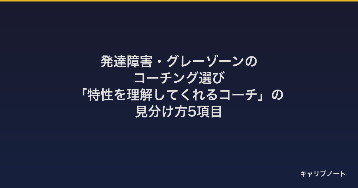 発達障害・グレーゾーンのコーチング選び｜「特性を理解してくれるコーチ」の見分け方5項目