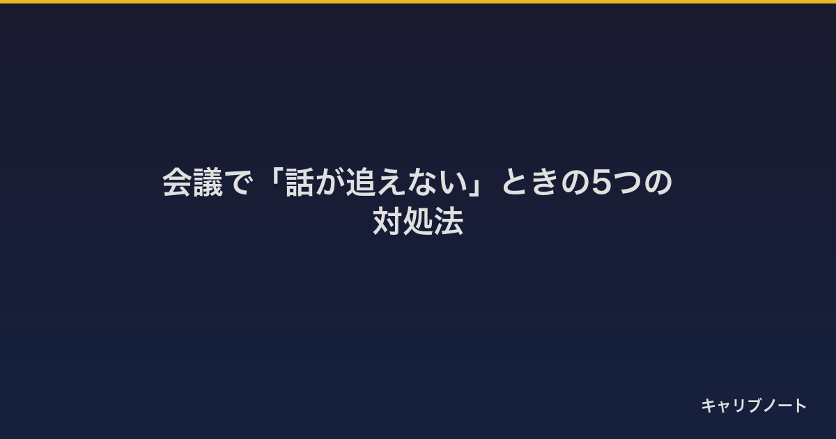 会議で集中できない?話が追えない時の5つの対処法|ADHD傾向な大人は必見
