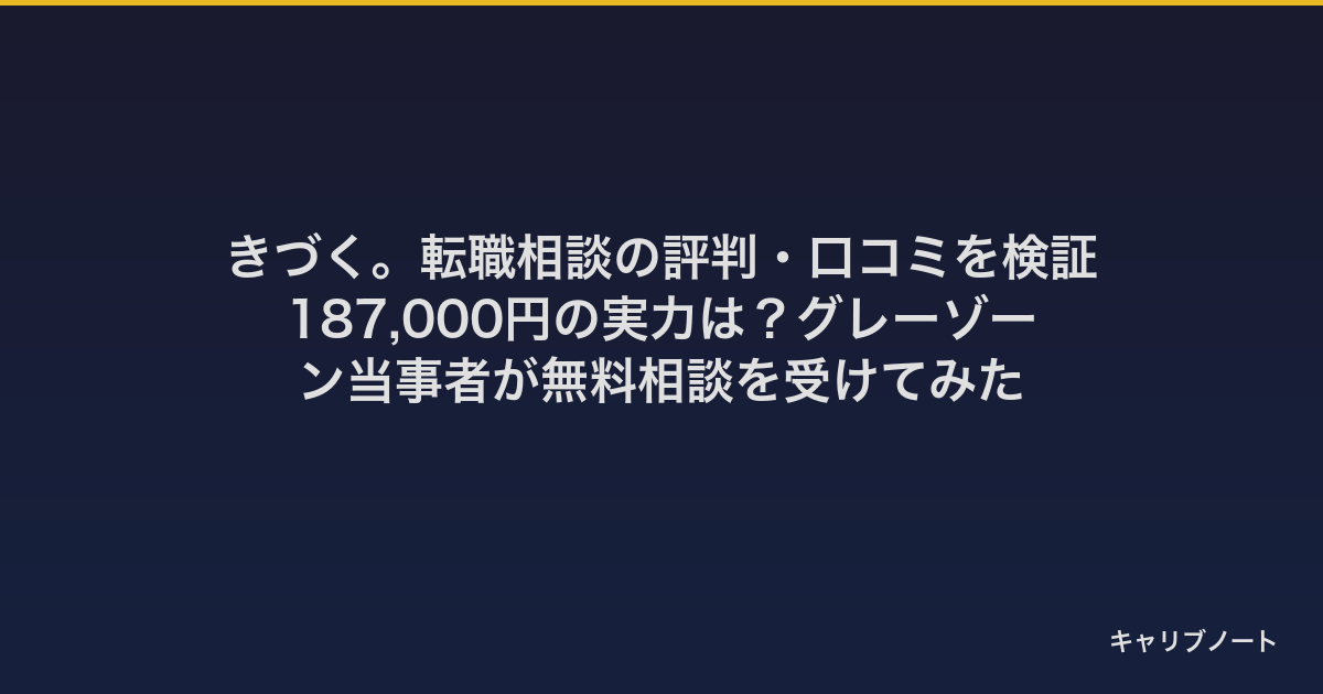 きづく。転職相談の評判・口コミを検証｜5回プラン253,000円の実力は？グレーゾーン当事者が無料相談を受けてみた