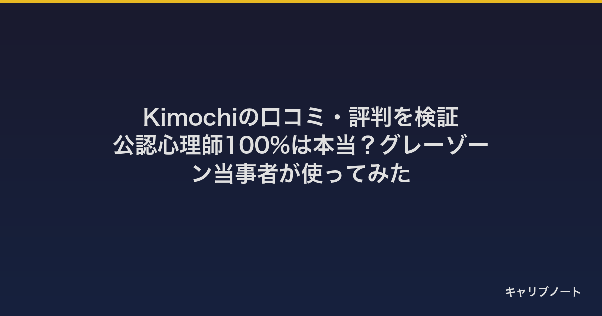 Kimochiの口コミ・評判を検証|公認心理師100%・LINEチャット対応の月額カウンセリングをグレーゾーン当事者が使ってみた