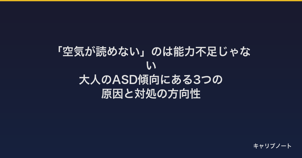 「空気が読めない」のは能力不足じゃない｜大人のASD傾向にある3つの原因と対処の方向性