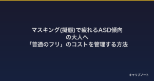 マスキング(擬態)で疲れるASD傾向の大人へ｜「普通のフリ」のコストを管理する方法