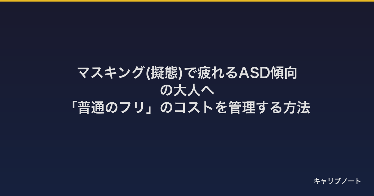 マスキング(擬態)で疲れるASD傾向の大人へ｜「普通のフリ」のコストを管理する方法