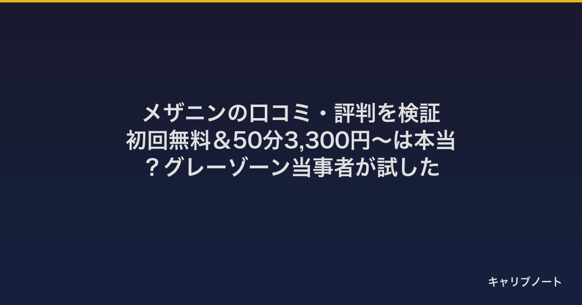 メザニンの口コミ・評判を検証|初回50分3,000円〜は本当?グレーゾーン当事者が試した