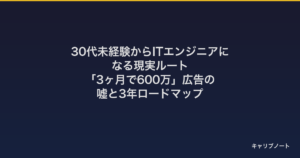 30代未経験からITエンジニアになる現実ルート｜「3ヶ月で600万」広告の嘘と3年ロードマップ