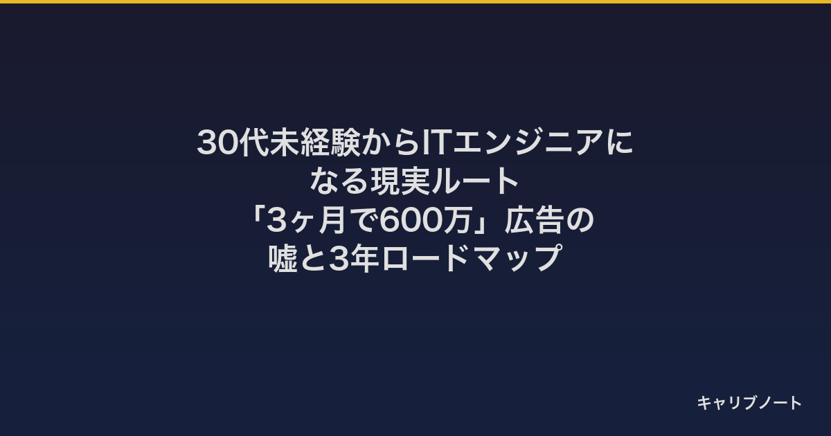 30代未経験からITエンジニアになる現実ルート｜「3ヶ月で600万」広告の嘘と3年ロードマップ