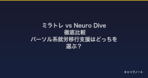 ミラトレ vs Neuro Dive 徹底比較｜パーソル系就労移行支援はどっちを選ぶ？