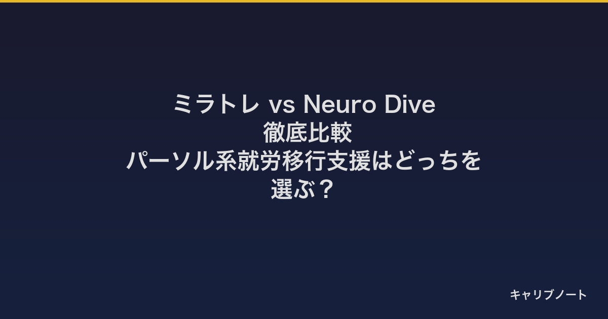 ミラトレ vs Neuro Dive 徹底比較｜パーソル系就労移行支援はどっちを選ぶ？