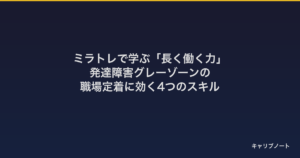 ミラトレで学ぶ「長く働く力」｜発達障害グレーゾーンの職場定着に効く4つのスキル