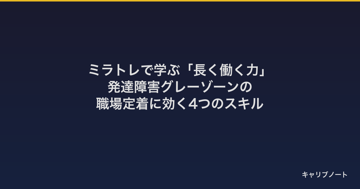 ミラトレで学ぶ「長く働く力」｜発達障害グレーゾーンの職場定着に効く4つのスキル
