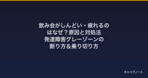飲み会がしんどい・疲れるのはなぜ？原因と対処法｜発達障害グレーゾーンの断り方＆乗り切り方