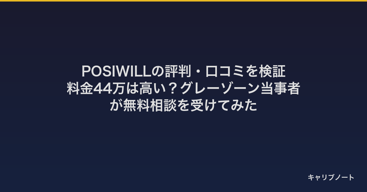 POSIWILL CAREERの評判・口コミを検証|キャリアデザイン3ヶ月594,000円の実力は?グレーゾーン当事者が無料相談を受けてみた