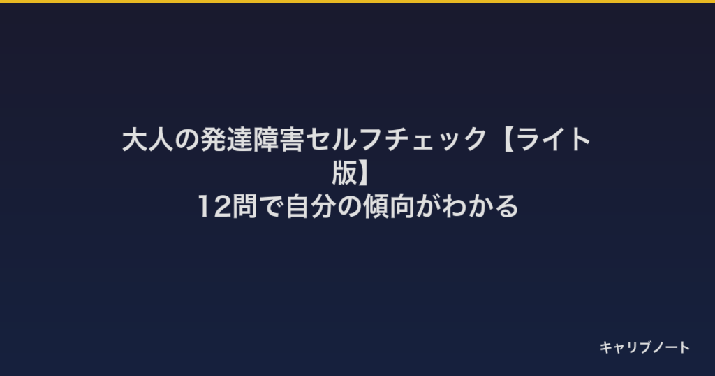 大人の発達障害セルフチェック【ライト版】｜12問で自分の傾向がわかる