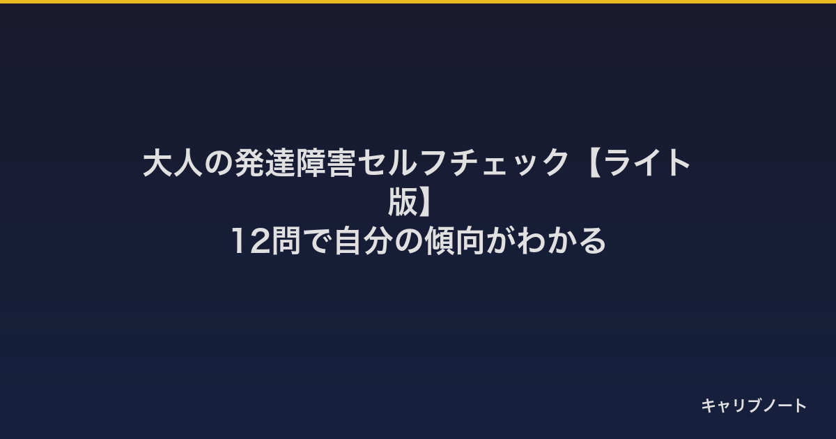 大人の発達障害セルフチェック【ライト版】｜12問で自分の傾向がわかる