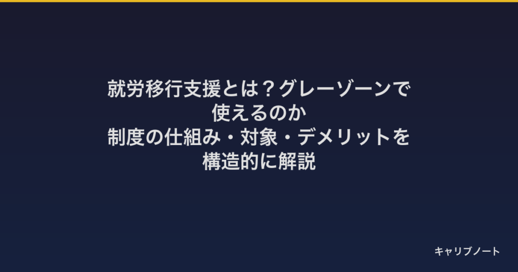 就労移行支援とは？グレーゾーンで使えるのか｜制度の仕組み・対象・デメリットを構造的に解説