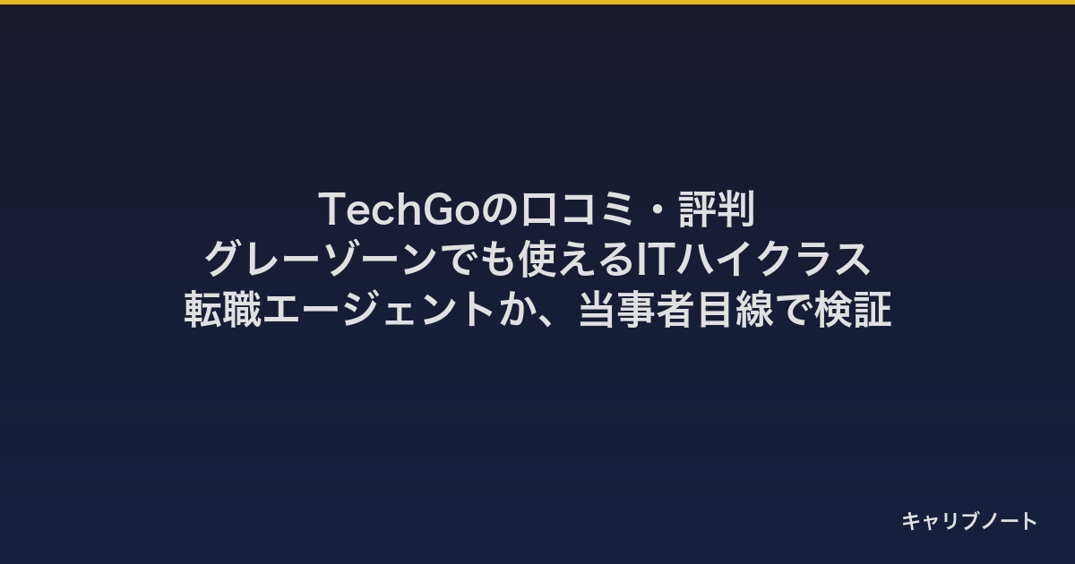 TechGoの口コミ・評判｜グレーゾーンでも使えるITハイクラス転職エージェントか、当事者目線で検証