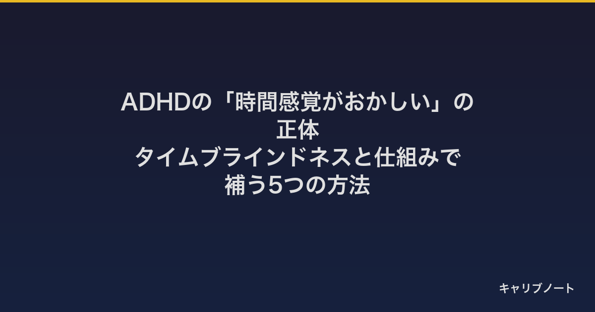ADHDの「時間感覚がおかしい」の正体｜タイムブラインドネスと仕組みで補う5つの方法