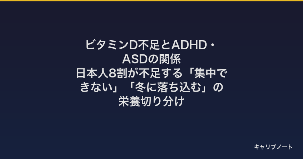 ビタミンD不足とADHD・ASDの関係｜日本人8割が不足する「集中できない」「冬に落ち込む」の栄養切り分け