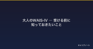 大人のWAIS-IV｜受ける前に知っておきたいこと