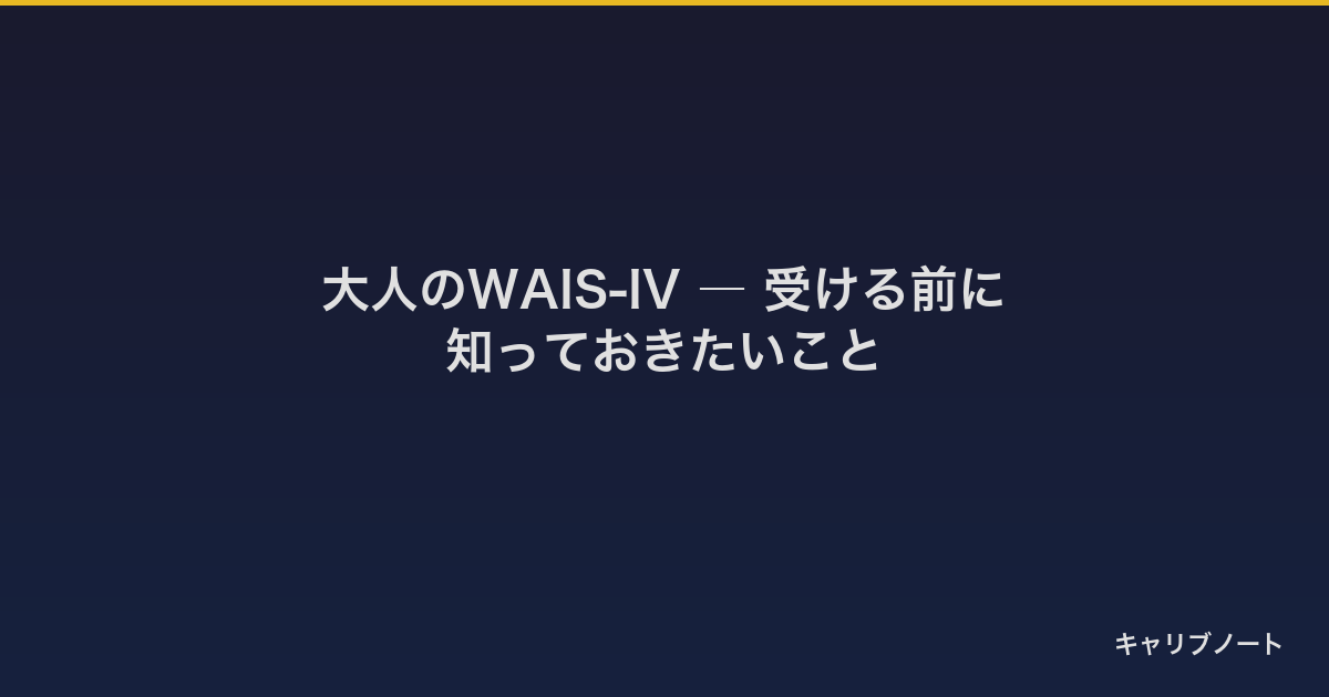 大人のWAIS-IV｜受ける前に知っておきたいこと