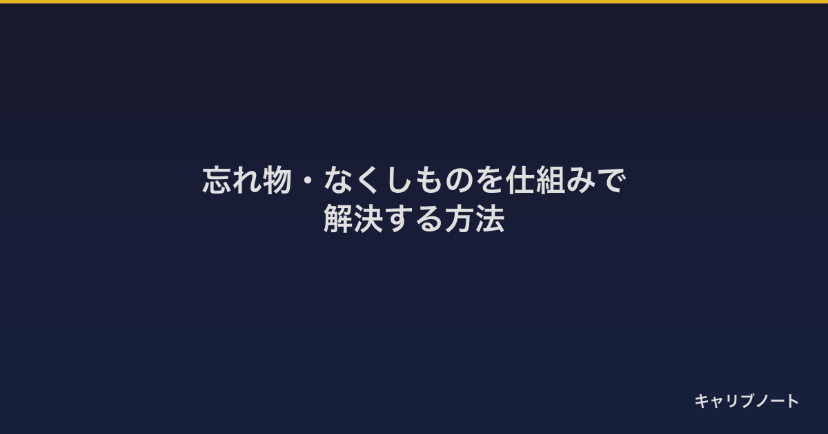 忘れ物が多い大人のための対策ガイド。意志力に頼らず「仕組み」で解決する方法を、忘れ物防止タグや定位置管理など具体例とともに解説。