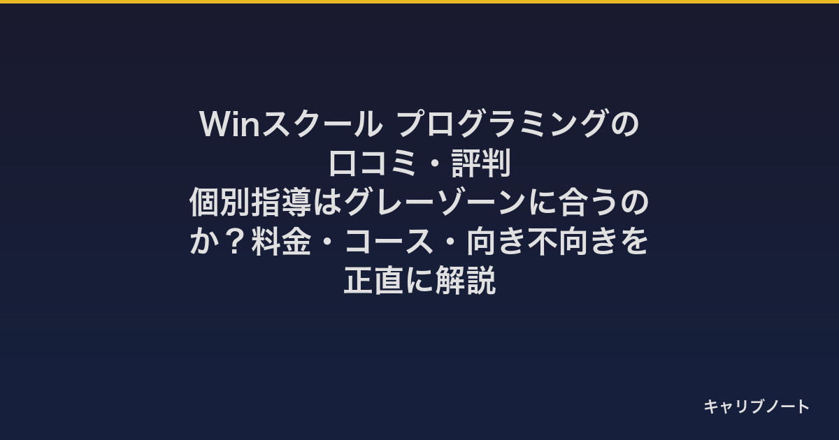 Winスクール プログラミングの口コミ・評判｜個別指導はグレーゾーンに合うのか？料金・コース・向き不向きを正直に解説