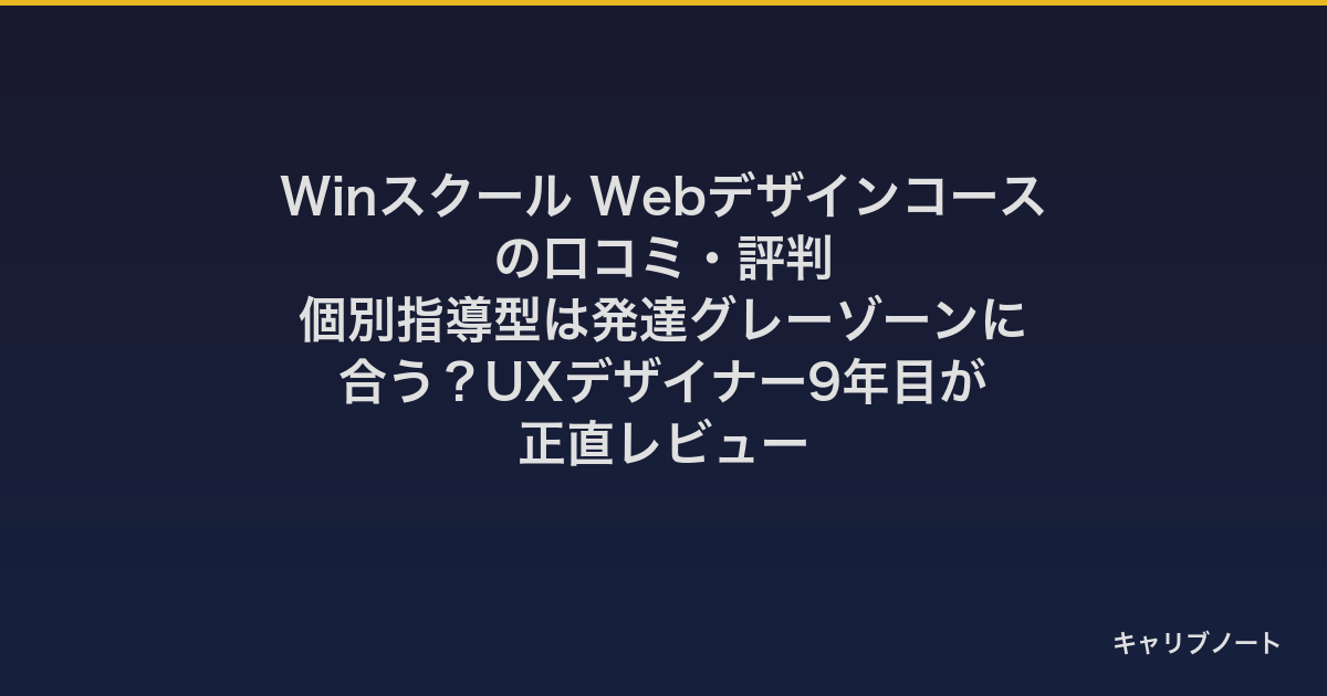 Winスクール Webデザインコースの口コミ・評判｜個別指導型は発達グレーゾーンに合う？UXデザイナー9年目が正直レビュー