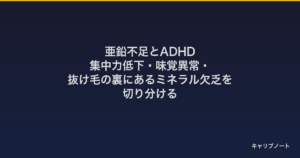 亜鉛不足とADHD｜集中力低下・味覚異常・抜け毛の裏にあるミネラル欠乏を切り分ける