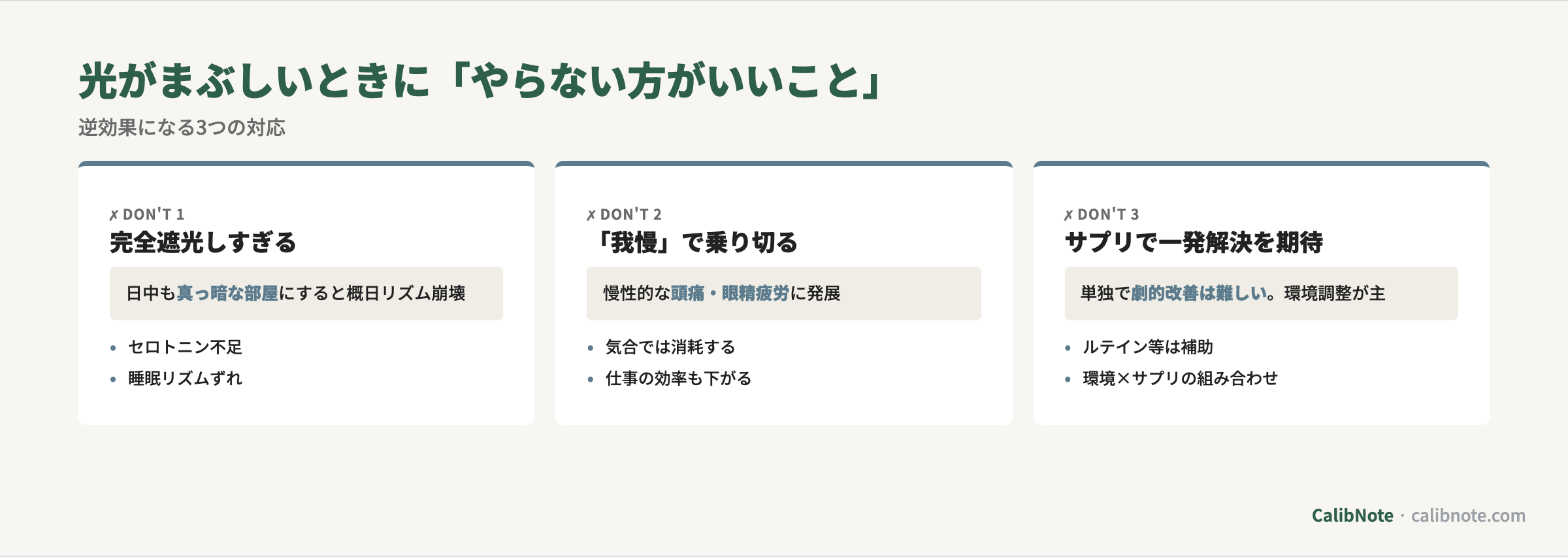 光がまぶしいときに逆効果になる3つの対応(完全遮光・我慢・サプリ一発期待)カード
