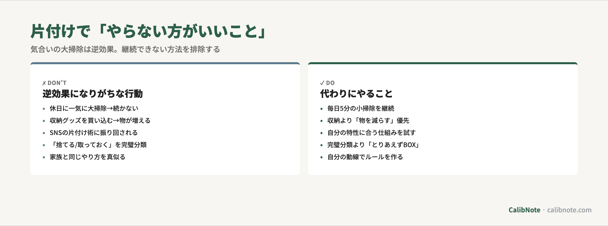 片付けで「やらない方がいいこと」と「代わりにやること」の対比表