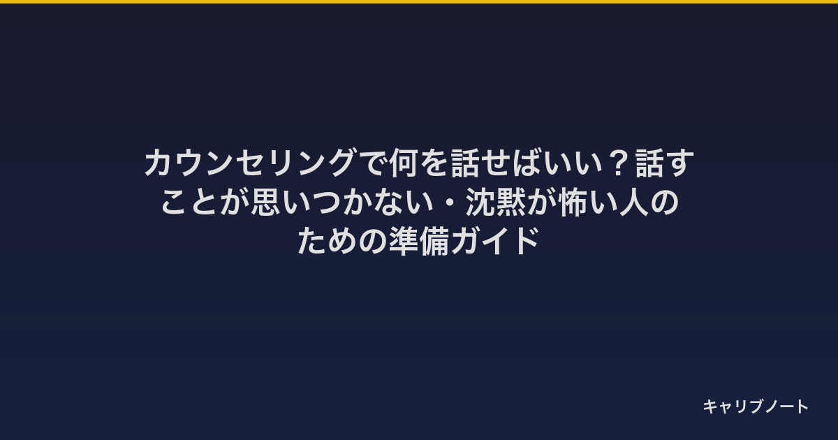 カウンセリングで何を話せばいい？話すことが思いつかない・沈黙が怖い人のための準備ガイド