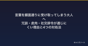 言葉を額面通りに受け取ってしまう大人へ｜冗談・皮肉・社交辞令が通じにくい理由と4つの対処法