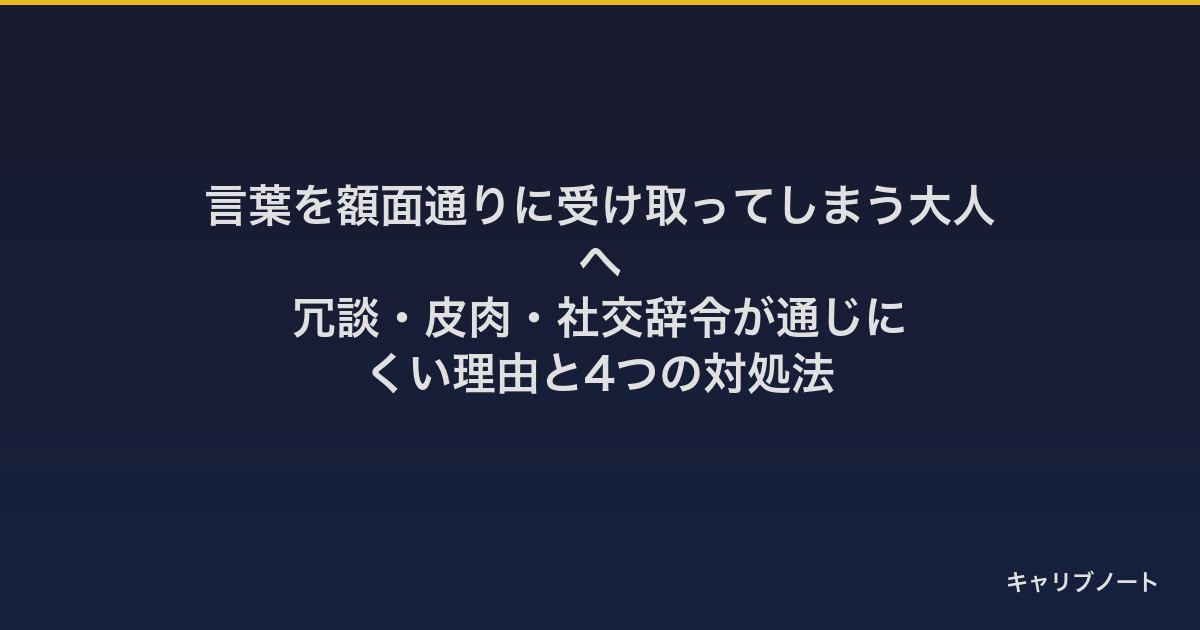 言葉を額面通りに受け取ってしまう大人へ｜冗談・皮肉・社交辞令が通じにくい理由と4つの対処法
