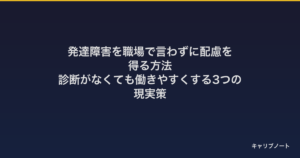 発達障害を職場で言わずに配慮を得る方法｜診断がなくても働きやすくする3つの現実策