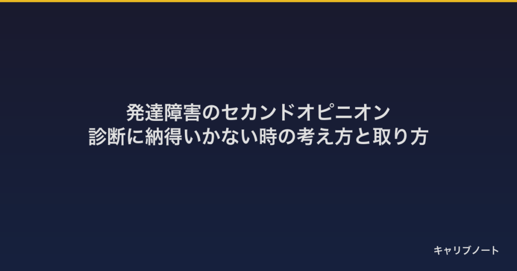 発達障害のセカンドオピニオン｜診断に納得いかない時の考え方と取り方