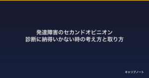 発達障害のセカンドオピニオン｜診断に納得いかない時の考え方と取り方